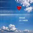 Музыка Макс Саян - Выше Облаков