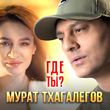 Музыка Мурат Тхагалегов - Где Ты?