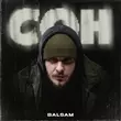 Музыка Balsam - Сон