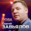 Музыка Сергей Завьялов - Роза