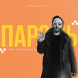 Музыка Міша Крупін - Пароль (Get Better Remix)