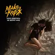 Музыка Макс Корж - Моя Девочка Не Верит Мне
