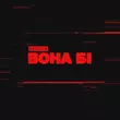 Музыка Veronika - Вона Бі