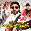 Музыка Александр Марцинкевич - Ах, Мария, Мария