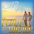Музыка Дмитрий Голд - Южный Отпуск (feat. Алина Шелег)
