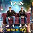 Музыка Ту-134 - Прости И Отпусти