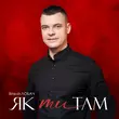 Музыка Віталій Лобач - Як Ти Там