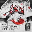 Музыка ZippO - Простила За Кайф