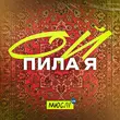 Музыка Мюслі UA - Ой Пила Я Й У Неділю