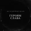 Музыка Severenyukk - Героям Слава