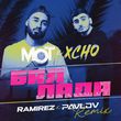Музыка Xcho & Мот - Баллада (Ramirez & Pavlov Remix)