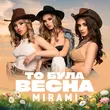 Музыка Mirami - То Була Весна