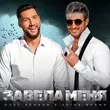 Музыка Олег Кензов - Завела Меня (feat. Zvika Brand)