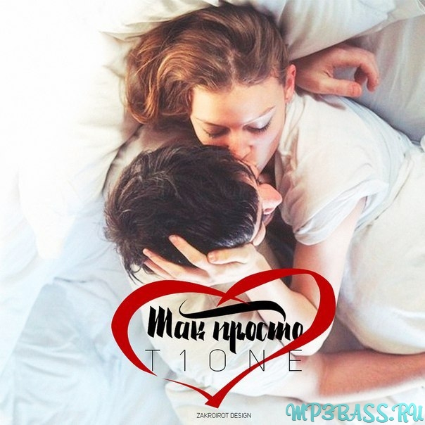 Музыка T1One - Так Просто