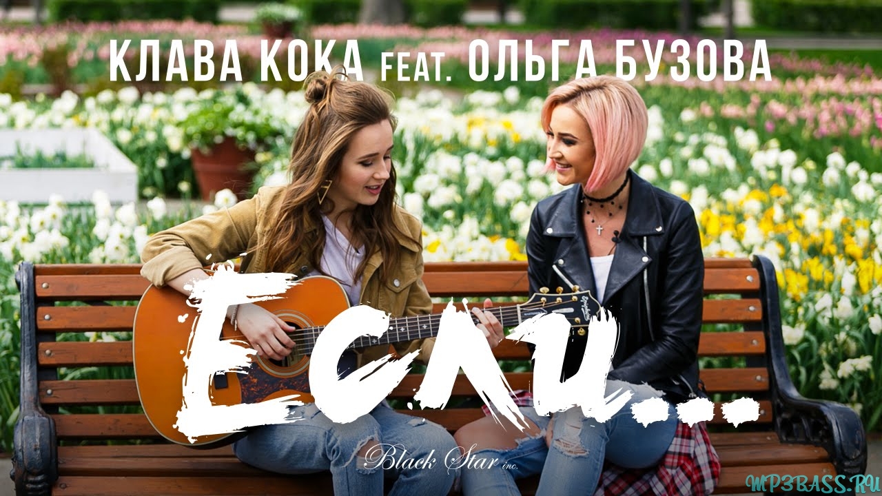Музыка Клава Кока - Если (feat. Ольга Бузова)