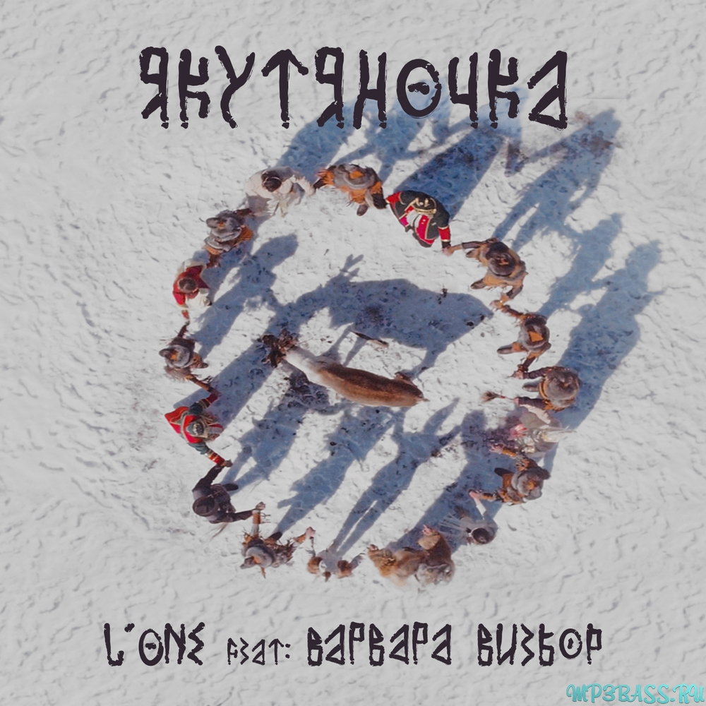 Музыка L'One - Якутяночка (feat. Варвара Визбор)