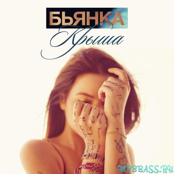 Музыка Бьянка - Крыша (feat. Серёга)