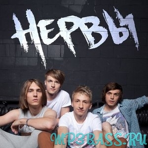 Музыка Нервы - Слишком Влюблён