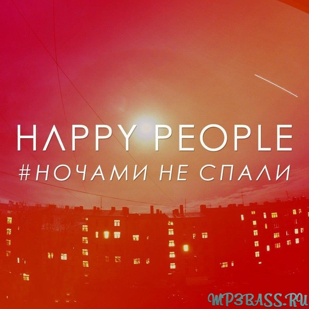 Музыка Happy People - Ночами Не Спали
