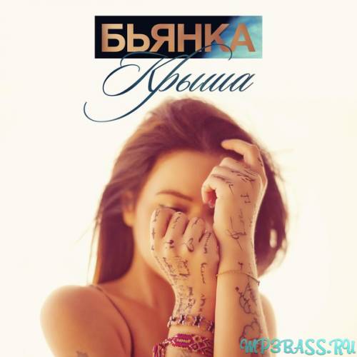 Музыка Бьянка - Крыша (feat. Серёга)