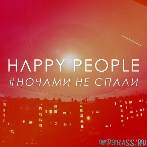 Музыка Happy People - Ночами Не Спали