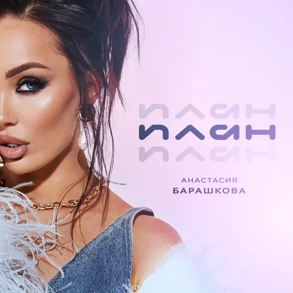 Музыка Анастасия Барашкова - План