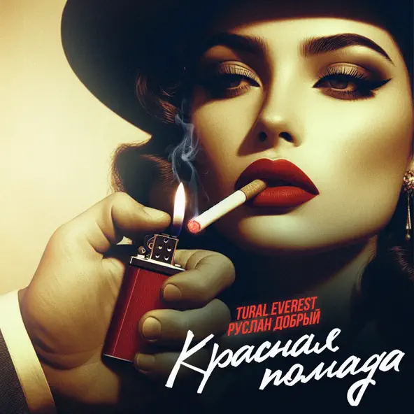 Музыка Tural Everest - Красная Помада (feat. Руслан Добрый)
