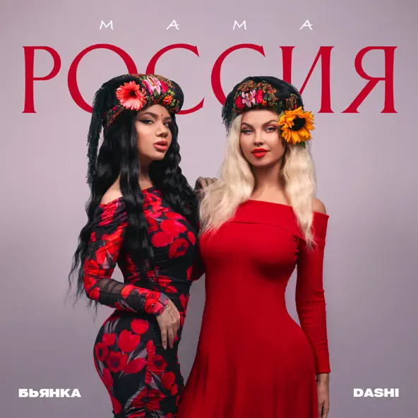 Музыка Dashi - Мама Россия (feat. Бьянка)