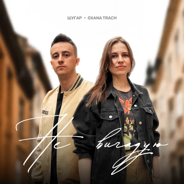 Музыка Oxana Trach - Не Вигадую (feat. Шугар)