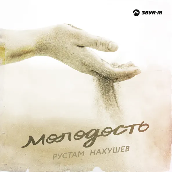 Музыка Рустам Нахушев - Молодость