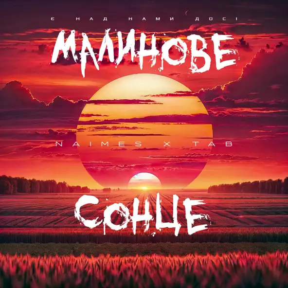 Музыка Naimes - Малинове Сонце (feat. Tab)