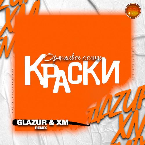Музыка Краски - Оранжевое Солнце (Glazur & Xm Remix)