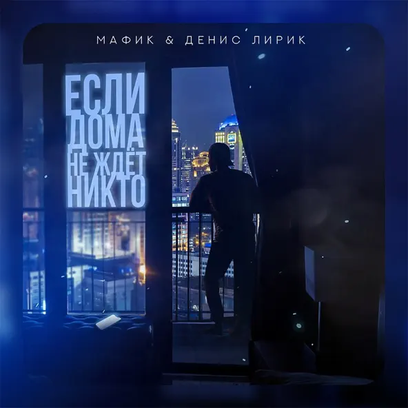 Музыка Мафик - Если Дома Не Ждёт Никто (feat. Денис Лирик)