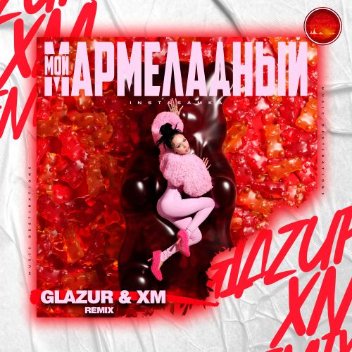 Музыка Instasamka - Мой Мармеладный (Glazur & Xm Remix)