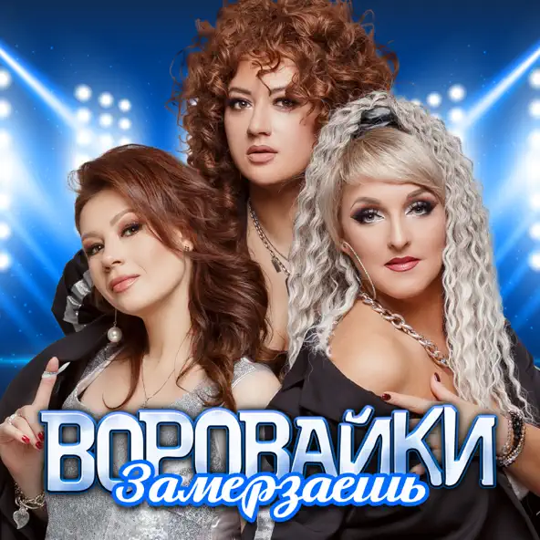 Музыка Воровайки - Замерзаешь