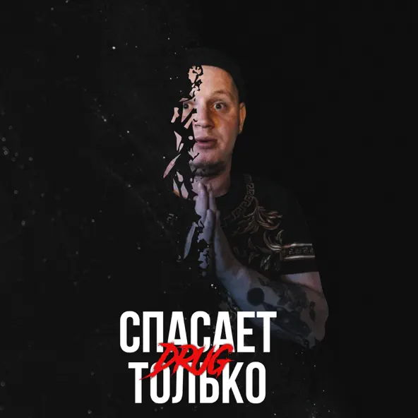 Музыка Drug - Вру Тебе (feat. Забытый Женя)