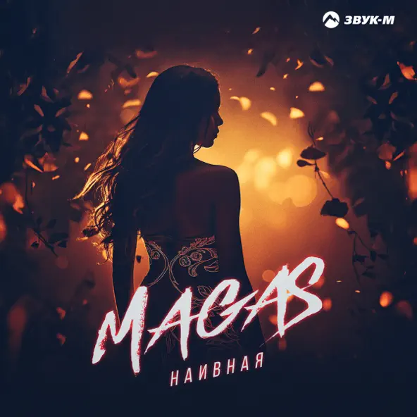 Музыка Magas - Наивная