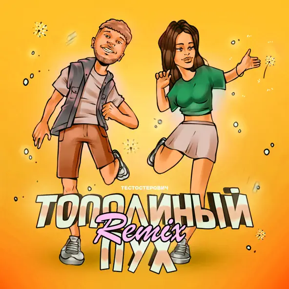 Музыка Тестостерович - Тополиный Пух (Remix)
