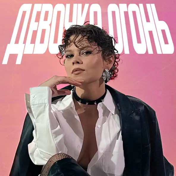 Музыка Tretiakova - Девочка Огонь (feat. Quattroteque)