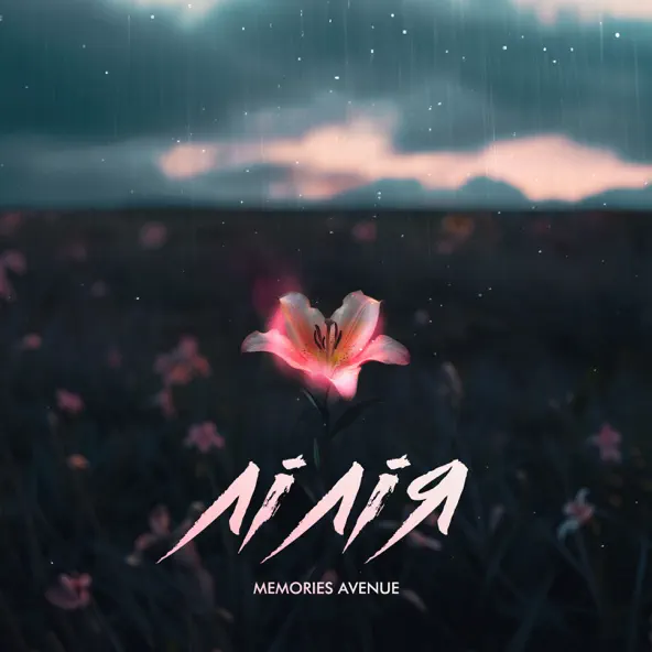 Музыка Memories Avenue - Лілія