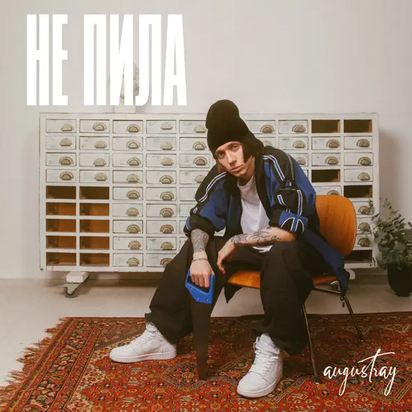 Музыка Augustray - Не Пила