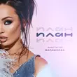 Музыка Анастасия Барашкова - План