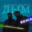 Музыка Егор Крид & Jony - Дым (DJ Prezzplay & DJ NewSwing Remix)