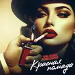 Музыка Tural Everest - Красная Помада (feat. Руслан Добрый)