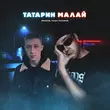 Музыка Rendow & Паша Proorok - Татарин Малай (Alex Rogov Remix)