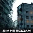 Музыка Kindrat - Дім Не Віддам