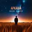 Музыка Аркаша - Моя Вера