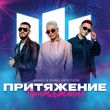 Музыка Keneli - Притяжение (feat. Zhiro & Катя Лель)