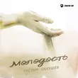 Музыка Рустам Нахушев - Молодость