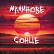 Музыка Naimes - Малинове Сонце (feat. Tab)